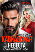 Обложка книги "Кавказская невеста. Пленница гор"