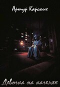 Обложка книги "Девочка на Качелях"