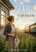 Обложка книги "Дом у рельсов"