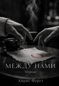 Обложка книги "Между нами. Первые."