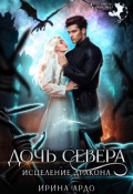 Обложка книги "Дочь севера. Исцеление дракона"
