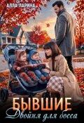 Обложка книги "Бывшие. Двойня для босса"