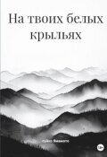 Обложка книги "На твоих белых крыльях "
