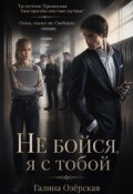 Обложка книги "Не бойся, я с тобой"