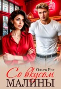 Обложка книги "Со вкусом малины"