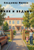 Обложка книги "Филя и ведьма"