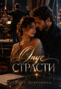 Обложка книги "Опус страсти"