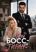 Обложка книги "Мой босс - тиран"