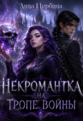 Обложка книги "Некромантка на тропе войны "