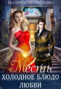 Обложка книги "Месть. Холодное блюдо любви"