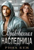 Обложка книги "Бракованная наследница"
