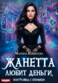 Обложка книги "Жанетта любит деньги, или Развод с огоньком"