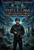 Обложка книги "Bellum contra machina"