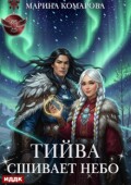Обложка книги "Тийва сшивает небо"