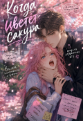 Обложка книги "Когда цветет сакура."