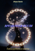 Обложка книги "Временная петля. Тайна рубинового ключа"
