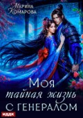 Обложка книги "Моя тайная жизнь с генералом"