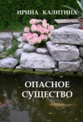 Обложка книги "Опасное существо"