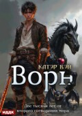 Обложка книги "Две тысячи лет от второго сотворения мира. Книга 3. Ворн"