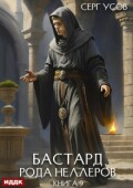 Обложка книги "Бастард рода Неллеров. Книга 9"