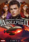 Обложка книги "Двоедушец. Книга 2. Дикие земли"