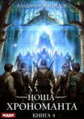 Обложка книги "Ноша Хрономанта. Книга 4"