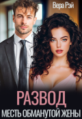 Обложка книги "Развод. Месть обманутой жены"