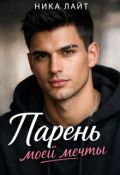 Обложка книги "Парень моей мечты"