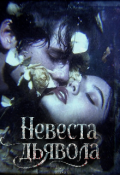 Обложка книги "Невеста дьявола"