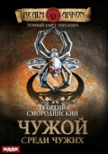 Обложка книги "Темный Завет Ушедших. Книга 1. Чужой среди чужих"
