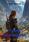 Обложка книги "Руины настоящего"