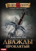 Обложка книги "Темный Завет Ушедших. Книга 2. Дважды проклятый"