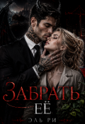 Обложка книги "Забрать её "
