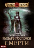 Обложка книги "Темный Завет Ушедших. Книга 3. Рыцарь Госпожи Смерти"