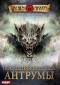 Обложка книги "Темный Завет Ушедших. Книга 4. Последняя надежда Антрумы"