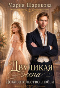 Обложка книги "Двуликая жена. Доказательство любви "