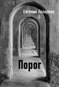 Обложка книги "Порог"