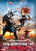 Обложка книги "Телохранитель Темного Бога. Книга 2. Тень девятихвостой лисицы"