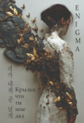 Обложка книги "Крылья, что ты мне дал"