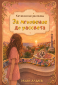 Обложка книги "За мгновение до рассвета"