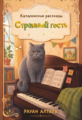Обложка книги "Странный гость"