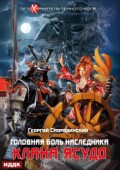 Обложка книги "Телохранитель Темного Бога. Книга 3. Головная боль наследника клана Ясудо"