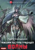 Обложка книги "Телохранитель Темного Бога. Книга 4. Тяжелая поступь грядущей войны"