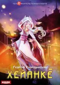 Обложка книги "Телохранитель Темного Бога. Книга 5. Хейанкё"