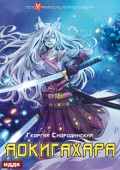 Обложка книги "Телохранитель Темного Бога. Книга 6. Аокигахара"