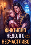 Обложка книги "Замуж за бывшего. Фиктивно. Недолго. Несчастливо"