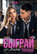Обложка книги "Сыграй со мной тихоня"