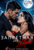 Обложка книги "Запретная для Зверя"