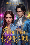 Обложка книги "Мой враг номер один"