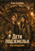 Обложка книги "Дети подземелья восхождение"